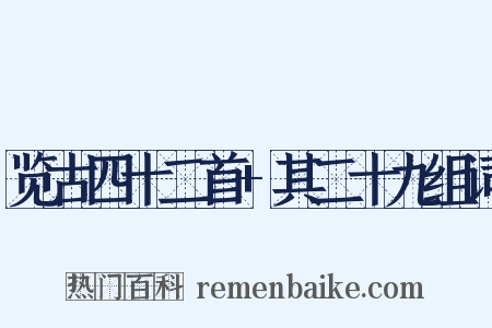 览古四十二首+其二十九组词是什么意思的图片